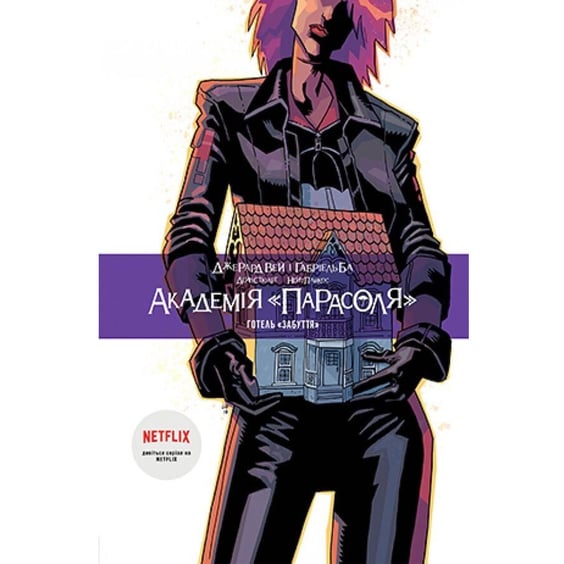 Комикс Академія «Парасоля». Готель "Забуття". Книга 3, (177018)